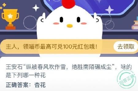 蚂蚁庄园王安石纵被春风吹作雪绝胜南陌碾成尘咏的是下列哪一种花