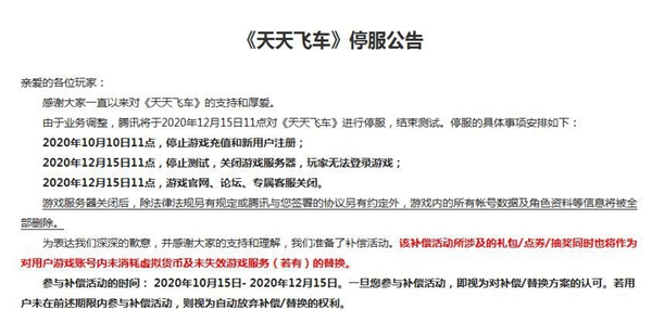 天天飞车闭服有哪些补偿