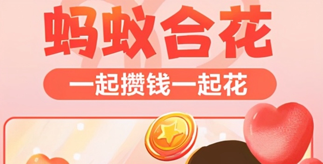 支付宝蚂蚁合花有什么用
