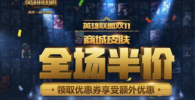 lol双十一半价皮肤活动什么时候结束