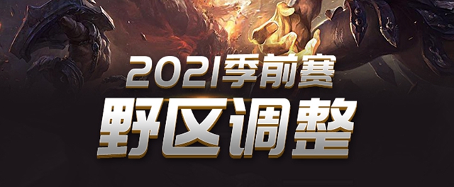 lols11打野有哪些调整