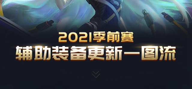 lols11辅助装备有哪些更新