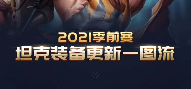 lols11坦克装备具有哪些新装备