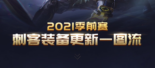 lols11刺客装备有哪些改变