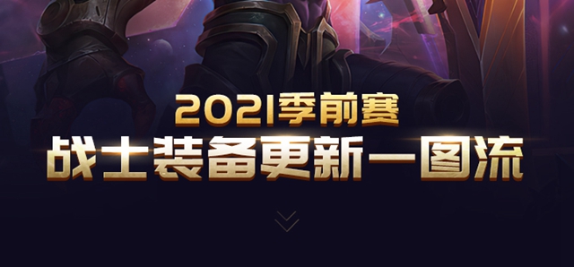 lols11战士装备有哪些改变