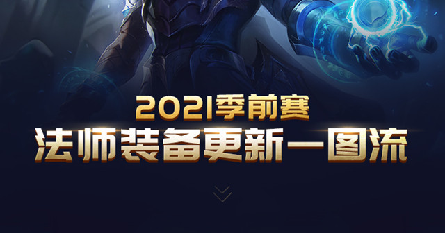 lols11法师装备有什么改变