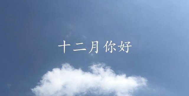 12月你好朋友圈文案大全