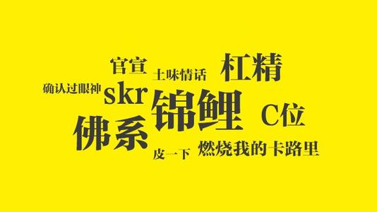 2020十大网络流行语有哪些