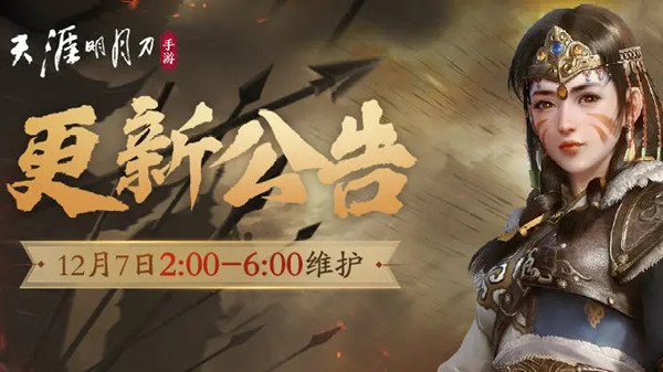 天涯明月刀手游12月7日更新了什么
