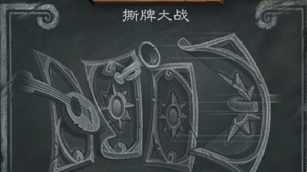 炉石传说撕牌大战怎么组卡
