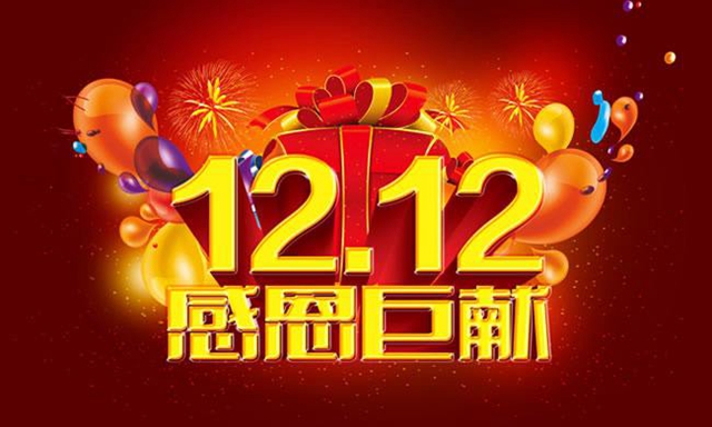 淘宝2020双十二感恩红包活动