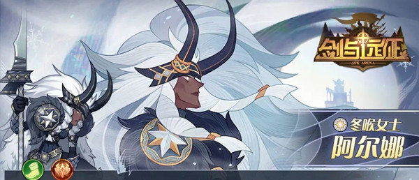 剑与远征冬喉女士阿尔娜强度怎么样