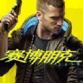 Cyberpunk2077国际版