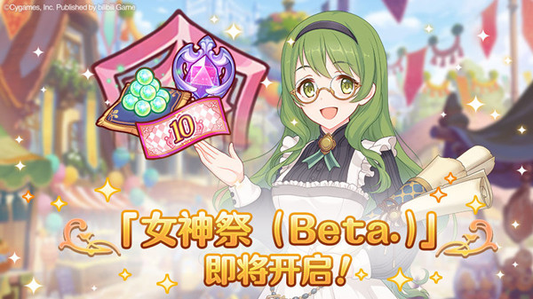 公主连结女神祭活动怎么玩