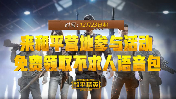 和平精英不求人语音包怎么解锁