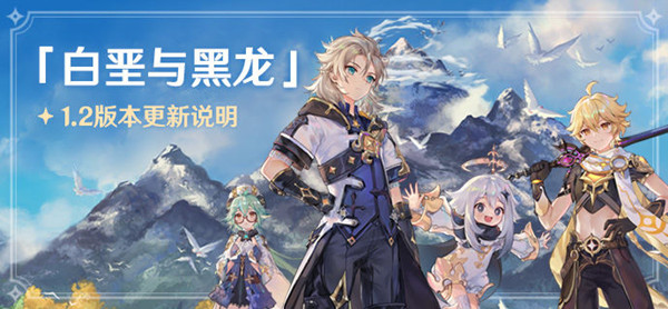 原神1.2版本更新了什么