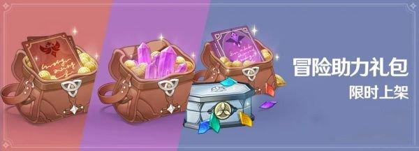 原神冒险助力礼包第二期活动