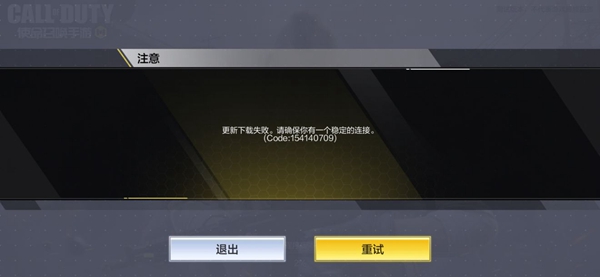 使命召唤国服更新下载失败怎么解决