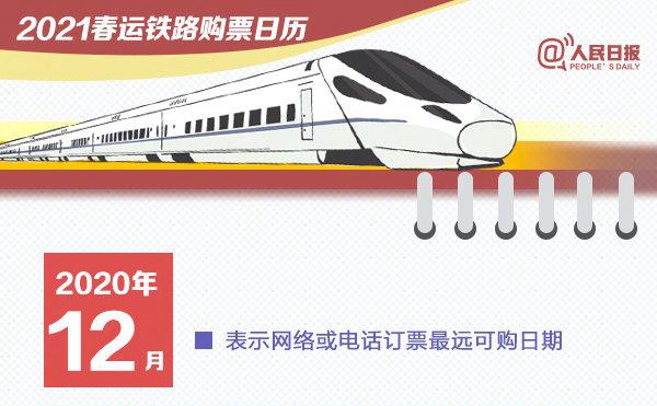 2021春运购票日历