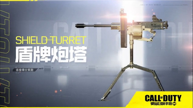 使命召唤手游真滴防守利器盾牌炮塔怎么样