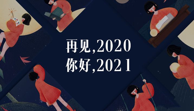 再见2020你好2021朋友圈文案怎么写