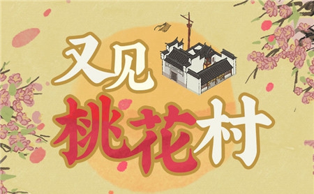 江南百景图又见桃花村活动怎么玩