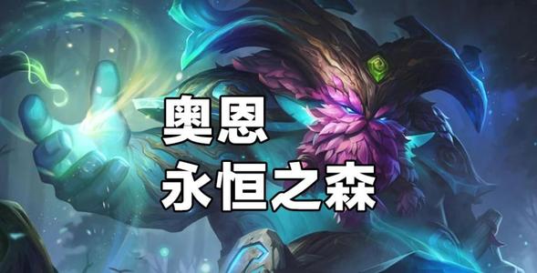 云顶之弈铁匠奥恩怎么玩