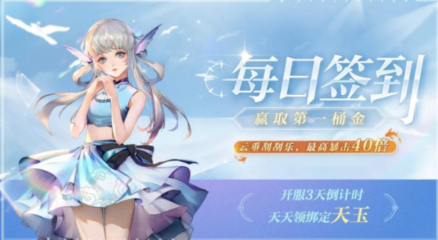 天谕手游开服福利有哪些