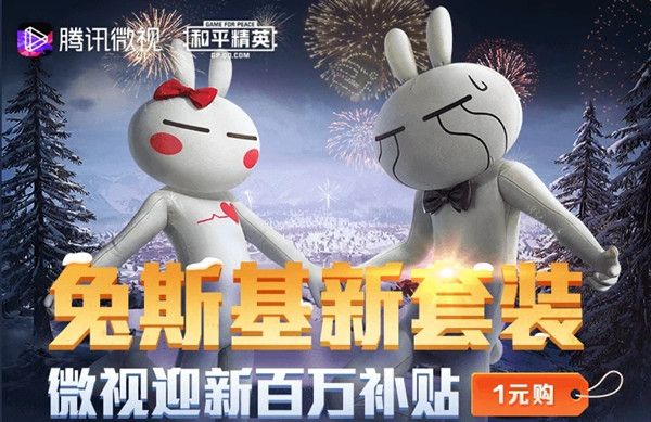 和平精英兔斯基新年套装一元购活动