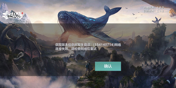 妄想山海获取版本信息错误怎么解决