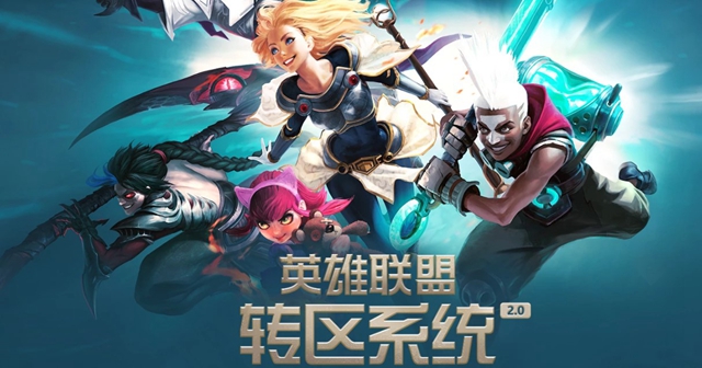 lol转区2.0活动2021最新详情分享