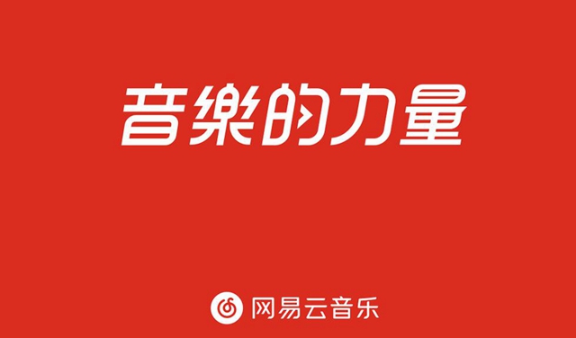 网易云音乐怎么和陌生人匹配听歌