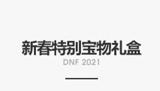 DNF2021新春特别宝物礼盒有什么？