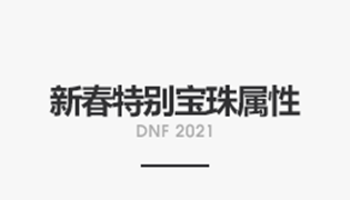 DNF2021新春特别宝珠属性怎么样？