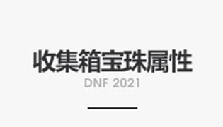 DNF2021春节收集箱宝珠属性及收集箱属性加成介绍