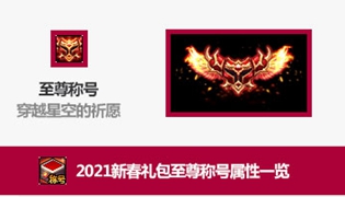 DNF2021春节至尊称号属性是什么？