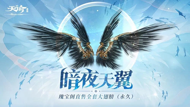 天谕手游公测全套翅膀皮肤外观介绍