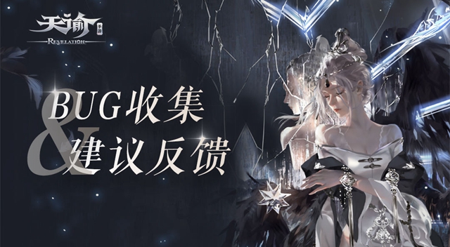 天谕手游出现bug怎么反馈