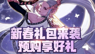 DNF2021春节礼包腾讯充值预购活动 预购瓜分百万Q币好礼