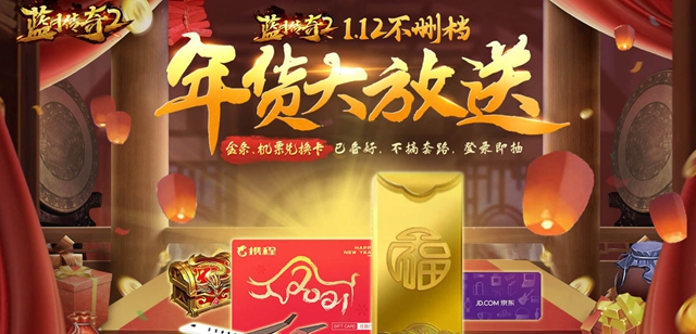 蓝月传奇2不删档开服活动大全