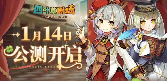 四叶草剧场公演开幕活动大全