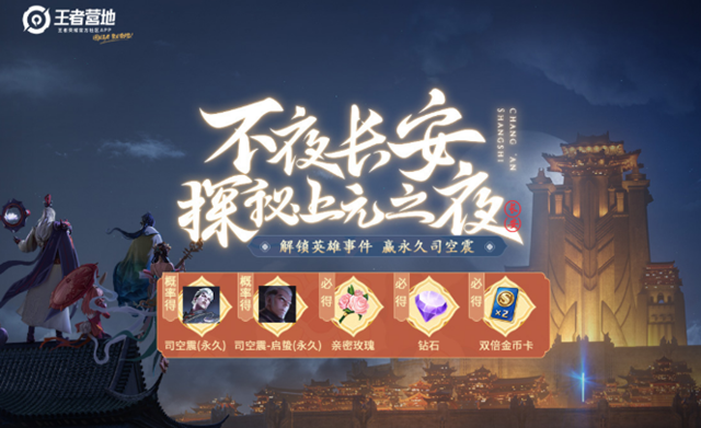 王者荣耀探秘上元之夜活动