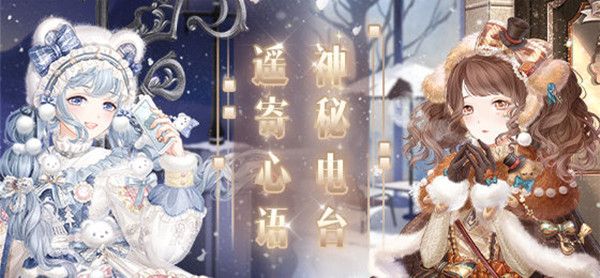 奇迹暖暖神秘电台活动怎么玩