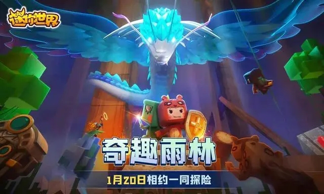 迷你世界新版本雨林世界更新公告