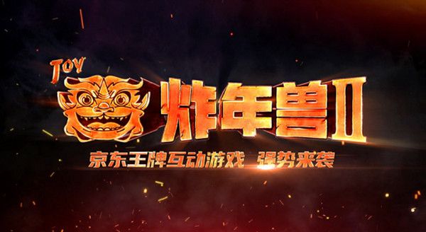 京东2021炸年兽分十亿活动怎么玩