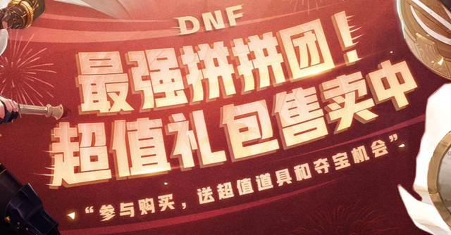 dnf最强拼团2021活动怎么玩