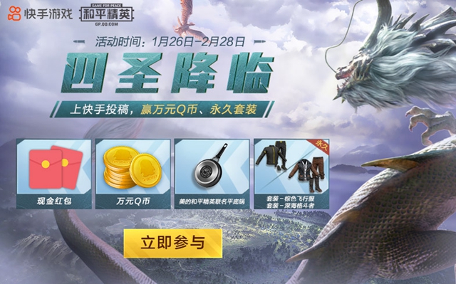 和平精英四圣降临快手投稿活动