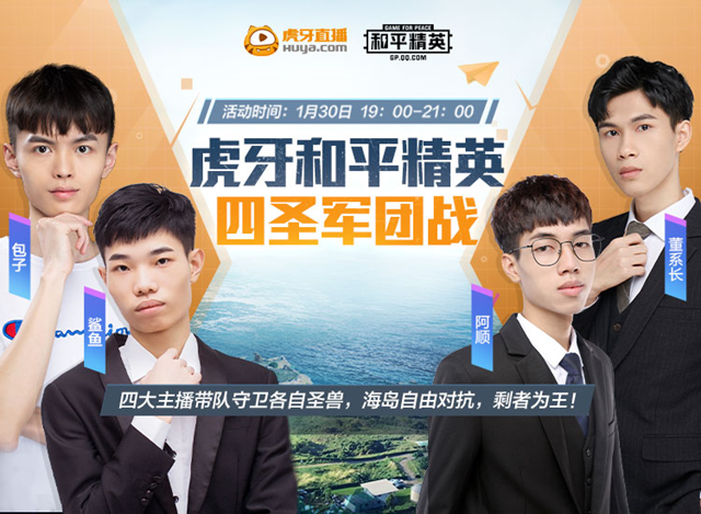 和平精英四圣军团战哪些主播参与