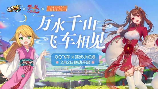 QQ飞车手游狐妖小红娘联动活动分享