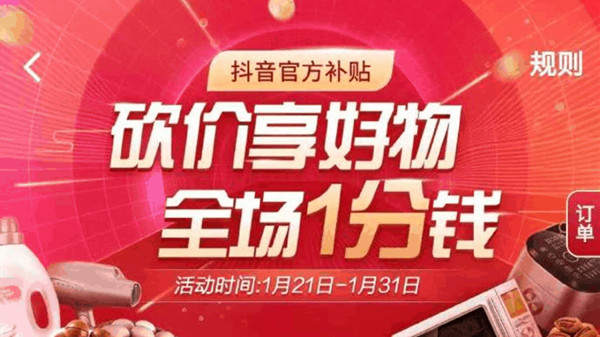抖音一分钱砍价购物活动怎么玩